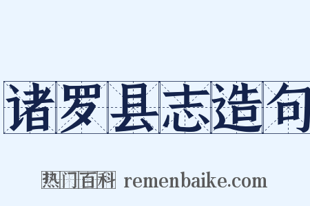 诸罗县志造句是什么意思的图片